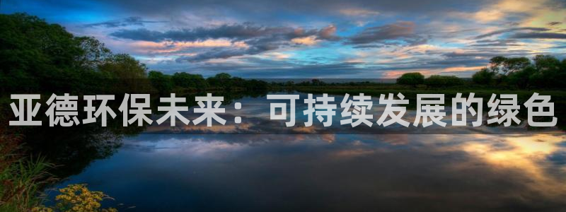 彩名堂预测计划软件：亚德环保未来：可持续发展的绿色