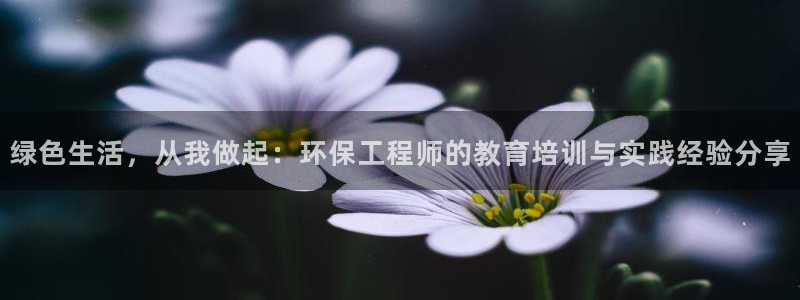 彩名堂在线下载：绿色生活，从我做起：环保工程师的教育培训与实