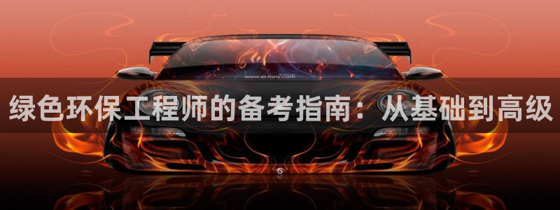 彩名堂预测软件与分析软件区别：绿色环保工程师的备考指南：从基