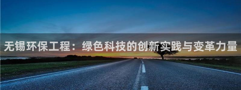 彩名堂5.0计划：无锡环保工程：绿色科技的创新实践与变革力量