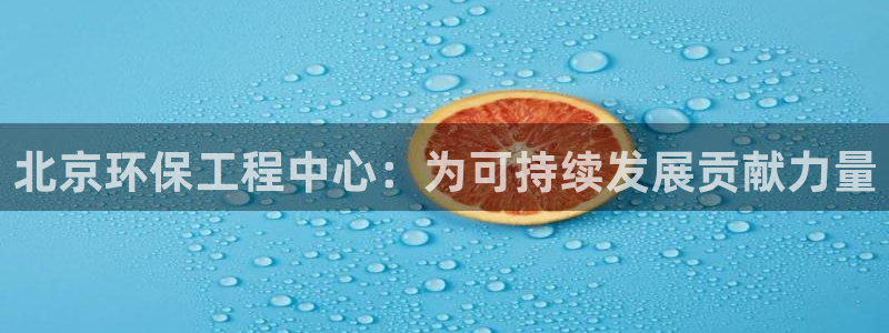 彩名堂客户端是永久免费吗安全吗是真的吗：北京环保工程中心：为