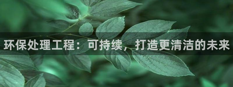 彩名堂图片：环保处理工程：可持续，打造更清洁的未来