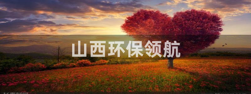 彩名堂一直不出结果怎么回事呢：山西环保领航