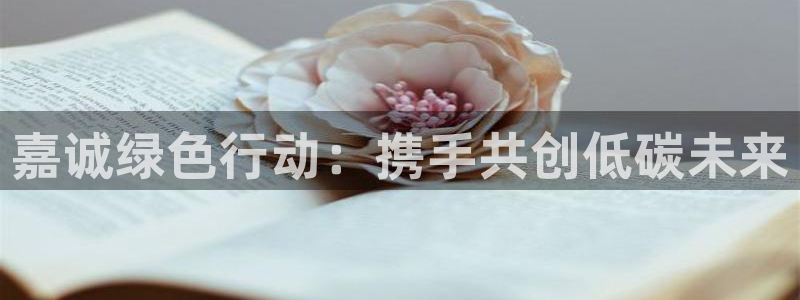 彩名堂客户端是永久免费吗是真的吗安全吗：嘉诚绿色行动：携手共