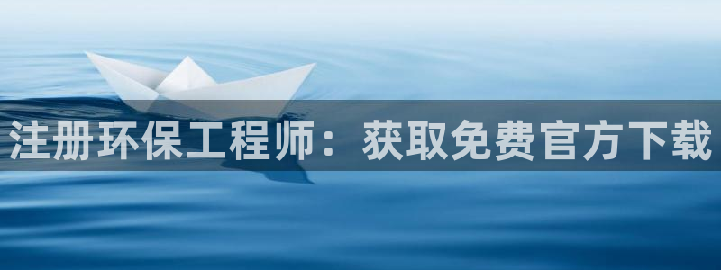 彩名堂官网2：注册环保工程师：获取免费官方下载