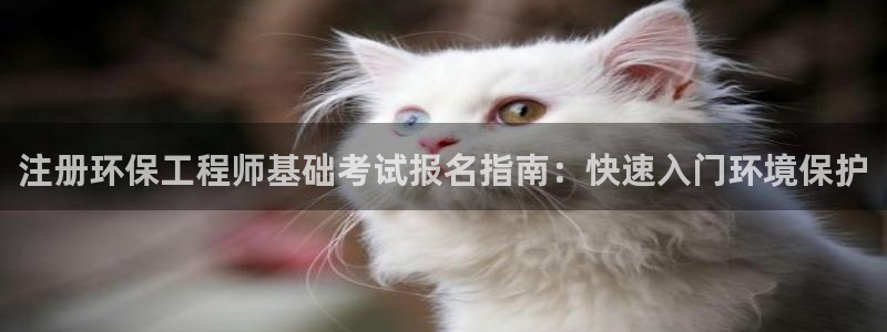 彩名堂客户端是永久免费吗安全吗苹果：注册环保工程师基础考试报