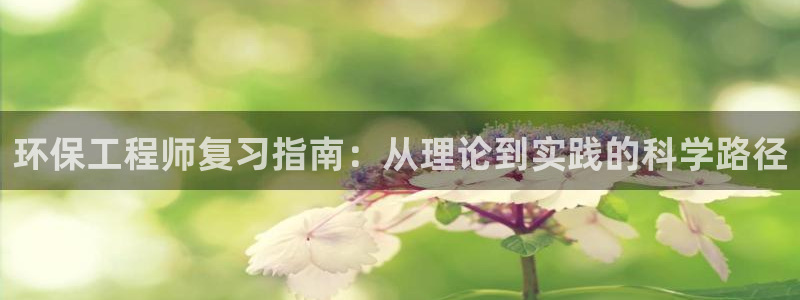 彩名堂计划怎么跟,为什么我一跟就挂：环保工程师复习指南：从理