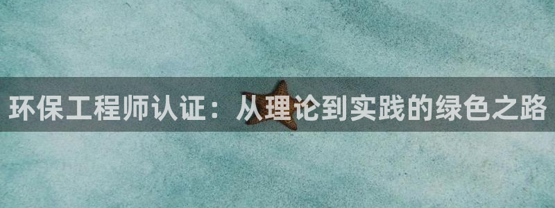 彩名堂手机版官网：环保工程师认证：从理论到实践的绿色之路