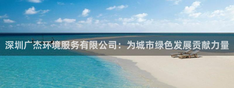彩名堂免费计划客户端官网：深圳广杰环境服务有限公司：为城市绿
