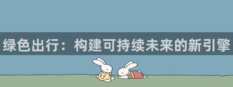 彩名堂改名稻草人了吗知乎：绿色出行：构建可持续未来的新引擎