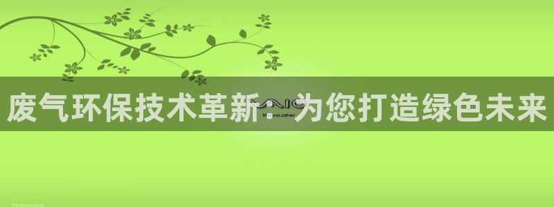 彩名堂最新计划下载地址：废气环保技术革新：为您打造绿色未来