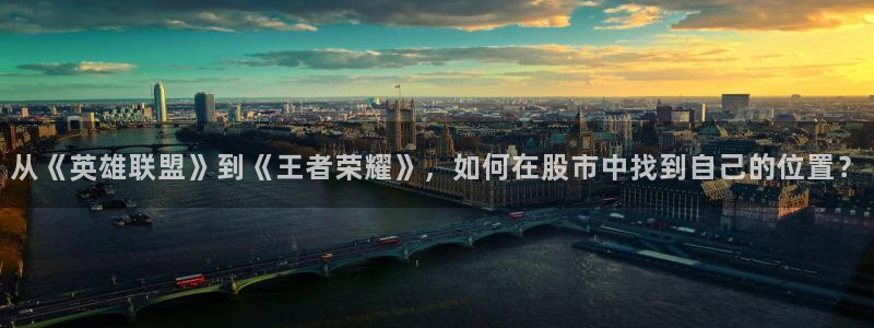 鸠摩搜书pdf：从《英雄联盟》到《王者荣耀》，如何在股市中找到自己的位置？